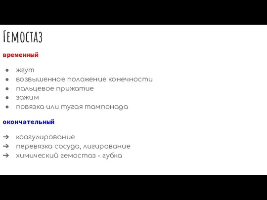 Гемостаз временный жгут возвышенное положение конечности пальцевое прижатие зажим повязка или тугая