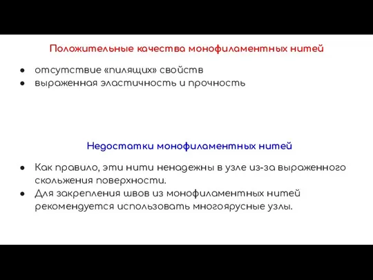 Положительные качества монофиламентных нитей отсутствие «пилящих» свойств выраженная эластичность и прочность Недостатки