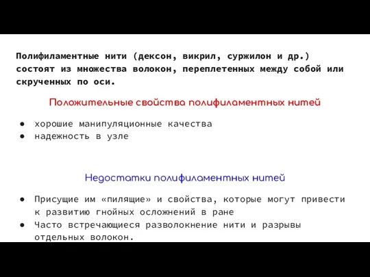 Полифиламентные нити (дексон, викрил, суржилон и др.) состоят из множества волокон, переплетенных