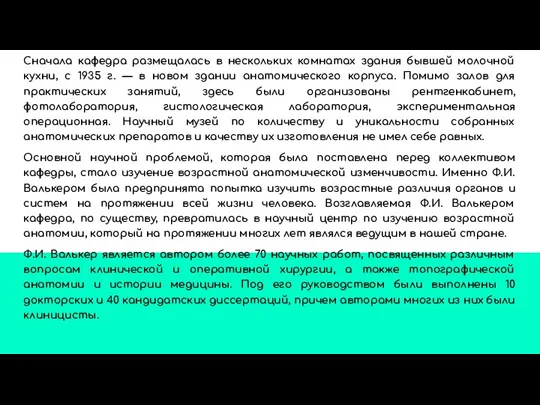 Сначала кафедра размещалась в нескольких комнатах здания бывшей молочной кухни, с 1935