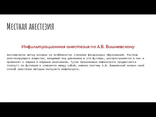 Местная анестезия Инфильтрационная анестезия по А.В. Вишневскому Анатомически метод основан на особенностях