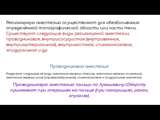 Регионарную анестезию осуществляют для обезболивания определённой топографической области или части тела. Существуют