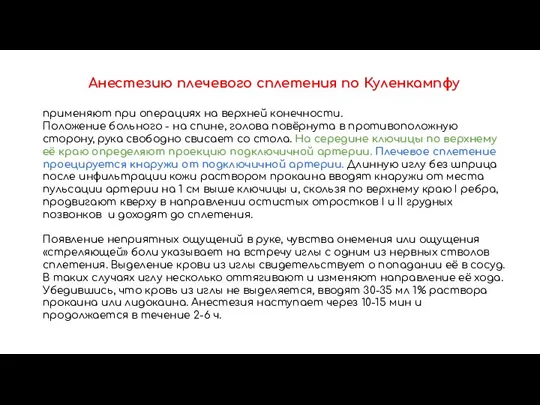 Анестезию плечевого сплетения по Куленкампфу применяют при операциях на верхней конечности. Положение