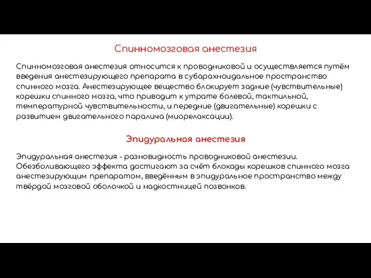 Спинномозговая анестезия Спинномозговая анестезия относится к проводниковой и осуществляется путём введения анестезирующего