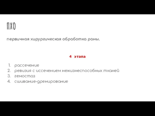 ПХО первичная хирургическая обработка раны. 4 этапа рассечение ревизия с иссечением нежизнеспособных тканей гемостаз сшивание-дренирование