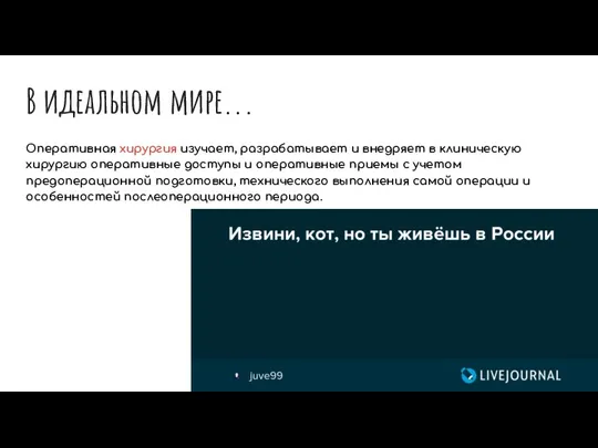 В идеальном мире... Оперативная хирургия изучает, разрабатывает и внедряет в клиническую хирургию