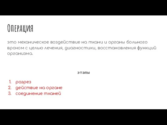 Операция это механическое воздействие на ткани и органы больного врачом с целью