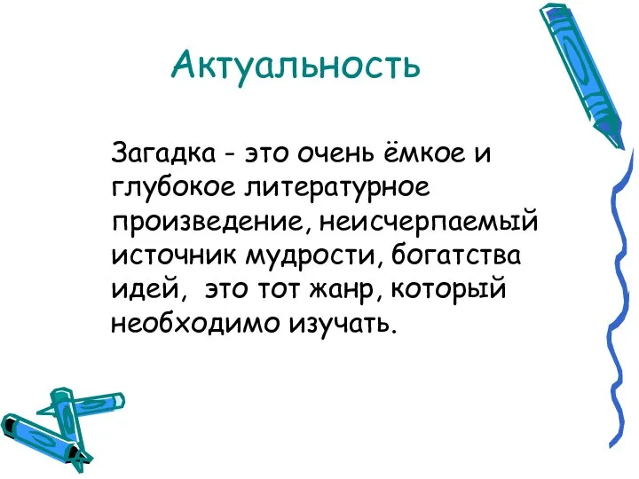 Актуальность Загадка - это очень ёмкое и глубокое литературное произведение, неисчерпаемый источник