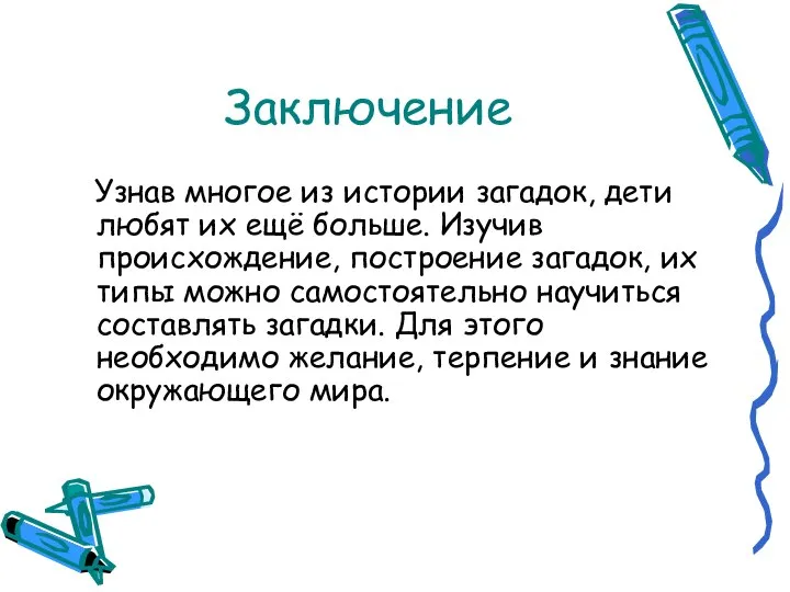 Заключение Узнав многое из истории загадок, дети любят их ещё больше. Изучив