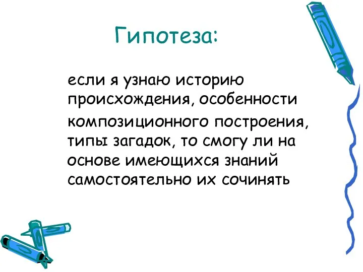 Гипотеза: если я узнаю историю происхождения, особенности композиционного построения, типы загадок, то