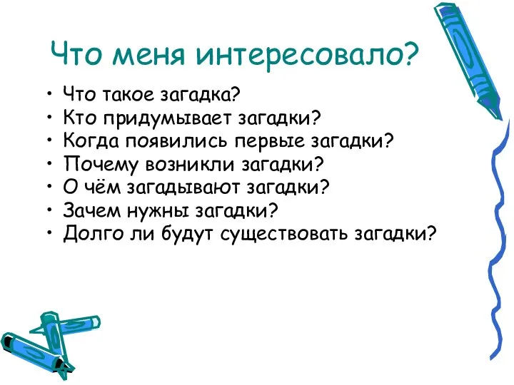 Что меня интересовало? Что такое загадка? Кто придумывает загадки? Когда появились первые