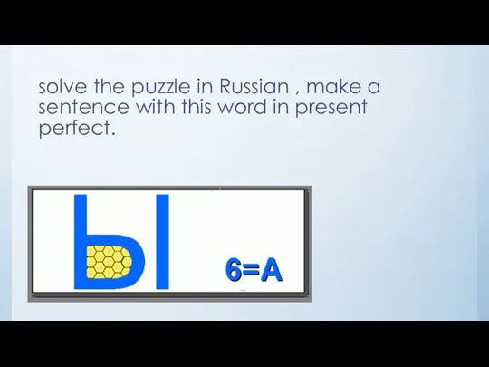 solve the puzzle in Russian , make a sentence with this word in present perfect.