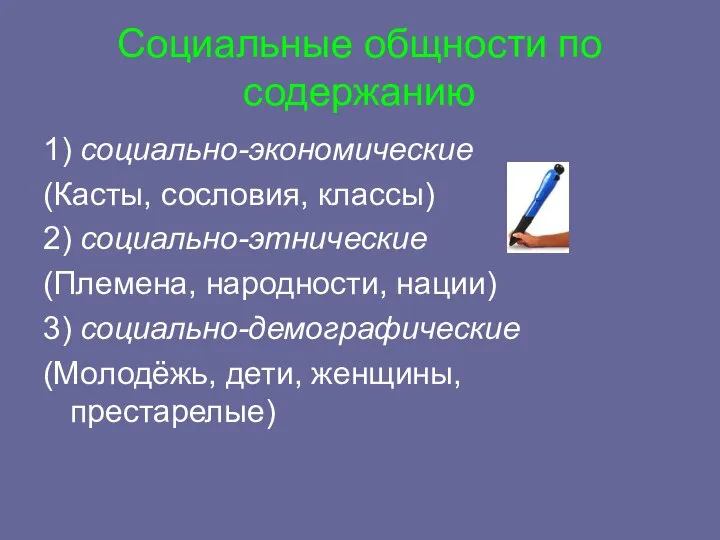 Социальные общности по содержанию 1) социально-экономические (Касты, сословия, классы) 2) социально-этнические (Племена,