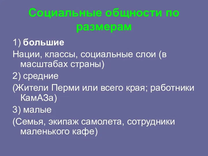 Социальные общности по размерам 1) большие Нации, классы, социальные слои (в масштабах