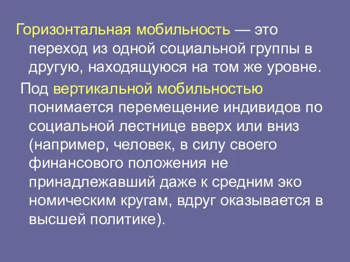 Горизонтальная мобильность — это переход из одной социальной группы в другую, находящуюся