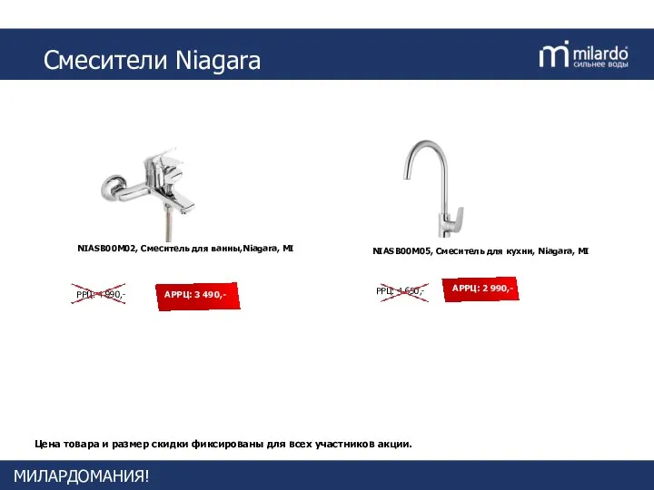 МИЛАРДОМАНИЯ! Смесители Niagara Цена товара и размер скидки фиксированы для всех участников акции.