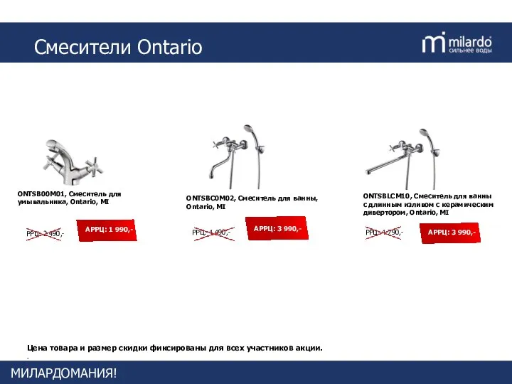 Смесители Ontario Цена товара и размер скидки фиксированы для всех участников акции. . МИЛАРДОМАНИЯ!