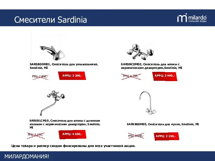 МИЛАРДОМАНИЯ! Смесители Sardinia Цена товара и размер скидки фиксированы для всех участников акции.