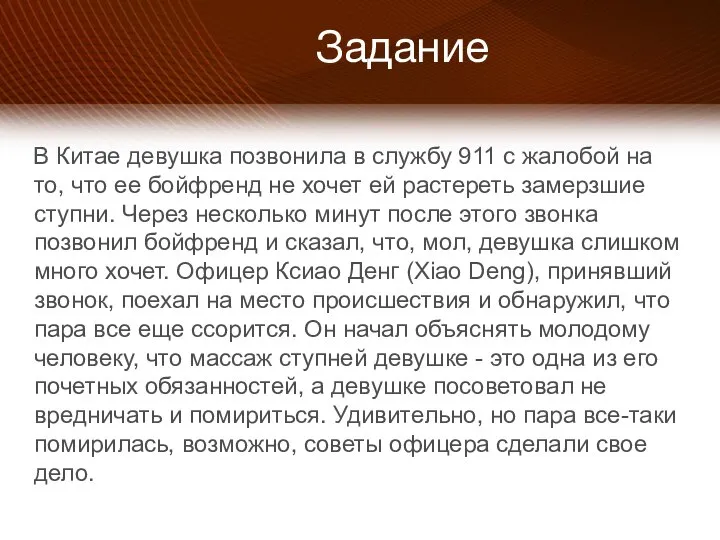 Задание В Китае девушка позвонила в службу 911 с жалобой на то,