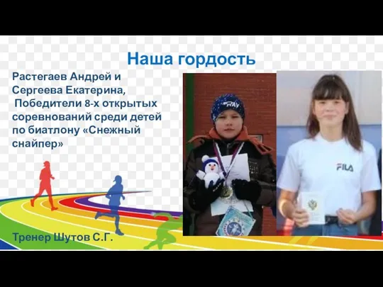 Наша гордость Растегаев Андрей и Сергеева Екатерина, Победители 8-х открытых соревнований среди