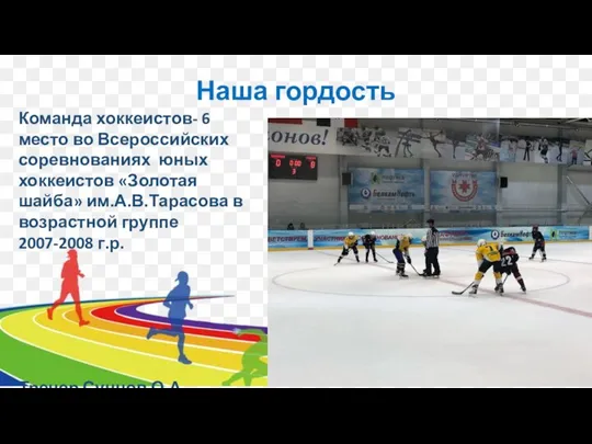 Наша гордость Команда хоккеистов- 6 место во Всероссийских соревнованиях юных хоккеистов «Золотая