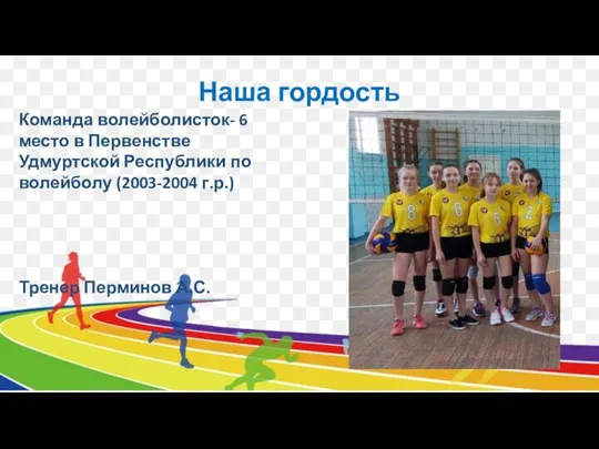 Наша гордость Команда волейболисток- 6 место в Первенстве Удмуртской Республики по волейболу