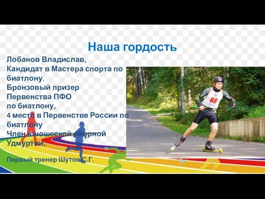 Наша гордость Лобанов Владислав, Кандидат в Мастера спорта по биатлону. Бронзовый призер