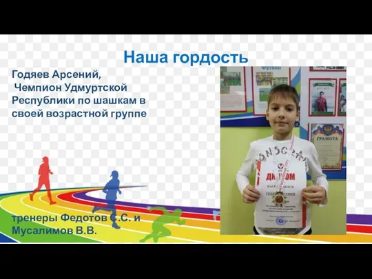 Наша гордость Годяев Арсений, Чемпион Удмуртской Республики по шашкам в своей возрастной