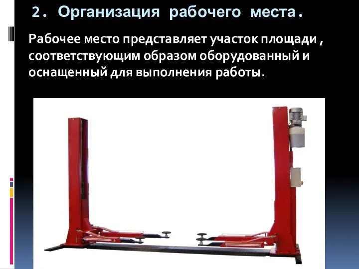 2. Организация рабочего места. Рабочее место представляет участок площади , соответствующим образом