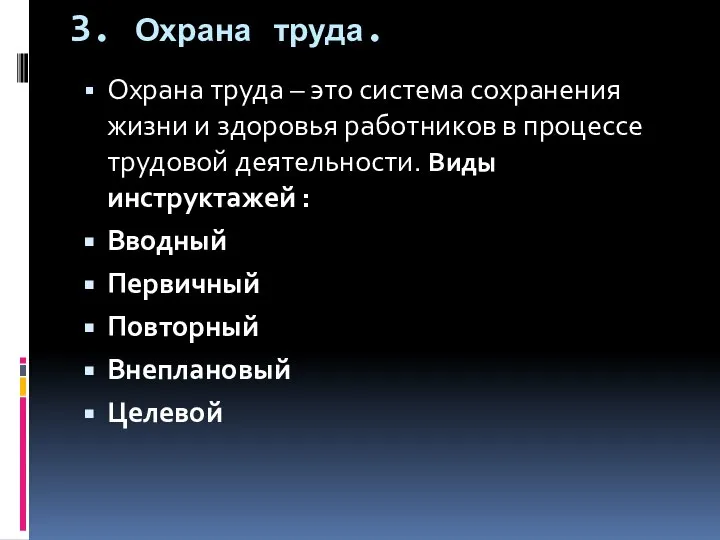 3. Охрана труда. Охрана труда – это система сохранения жизни и здоровья