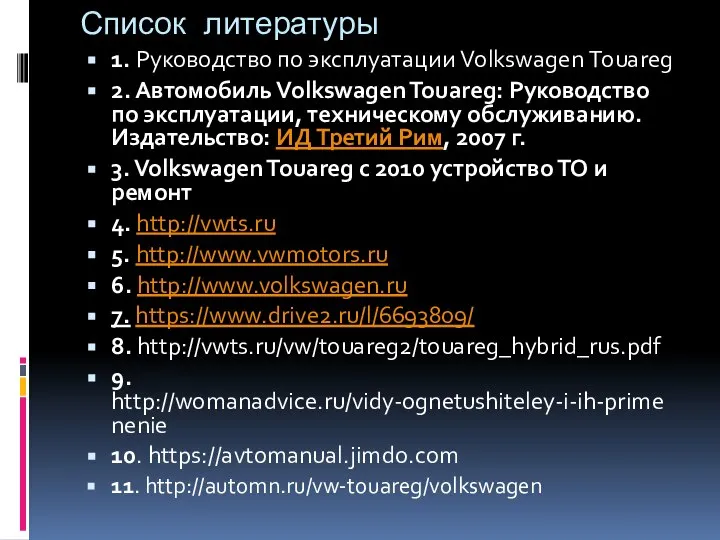 Список литературы 1. Руководство по эксплуатации Volkswagen Touareg 2. Автомобиль Volkswagen Touareg: