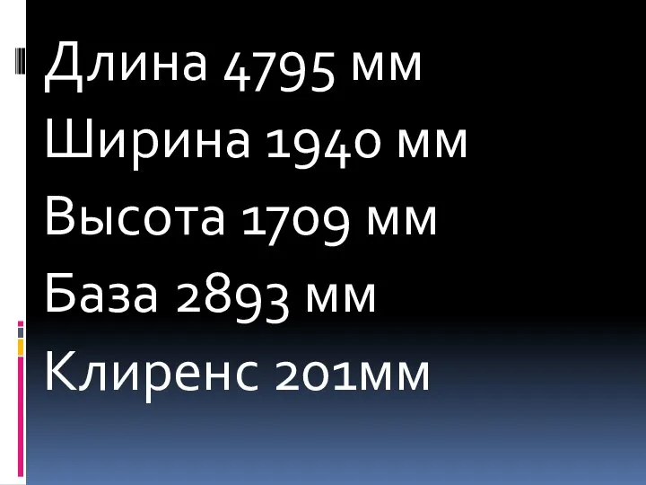 Длина 4795 мм Ширина 1940 мм Высота 1709 мм База 2893 мм Клиренс 201мм