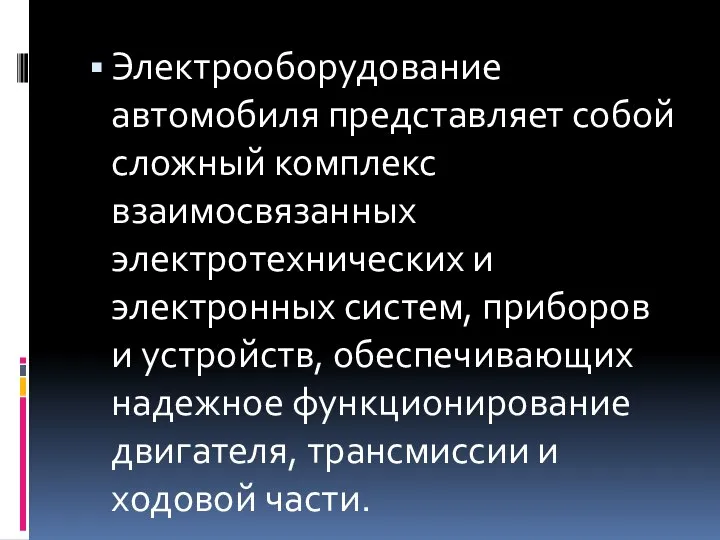 Электрооборудование автомобиля представляет собой сложный комплекс взаимосвязанных электротехнических и электронных систем, приборов