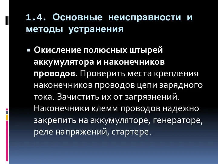 1.4. Основные неисправности и методы устранения Окисление полюсных штырей аккумулятора и наконечников