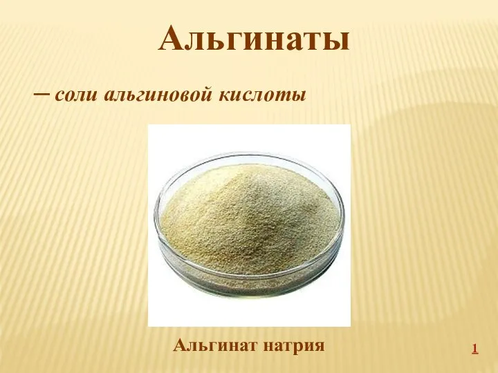 Альгинаты ─ соли альгиновой кислоты Альгинат натрия 1