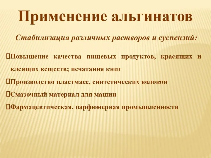 Применение альгинатов Стабилизация различных растворов и суспензий: Повышение качества пищевых продуктов, красящих