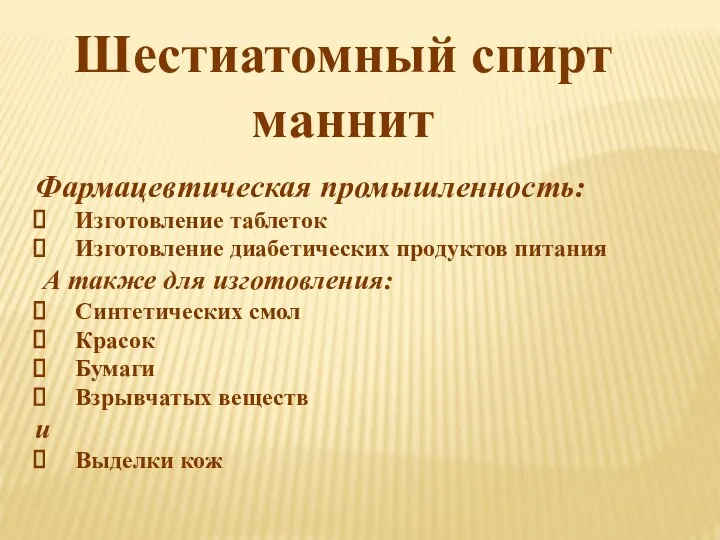 Шестиатомный спирт маннит Фармацевтическая промышленность: Изготовление таблеток Изготовление диабетических продуктов питания А