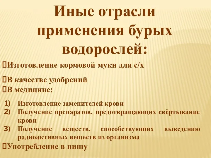 Иные отрасли применения бурых водорослей: Изготовление кормовой муки для с/х В качестве