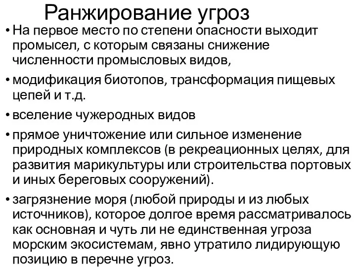 Ранжирование угроз На первое место по степени опасности выходит промысел, с которым