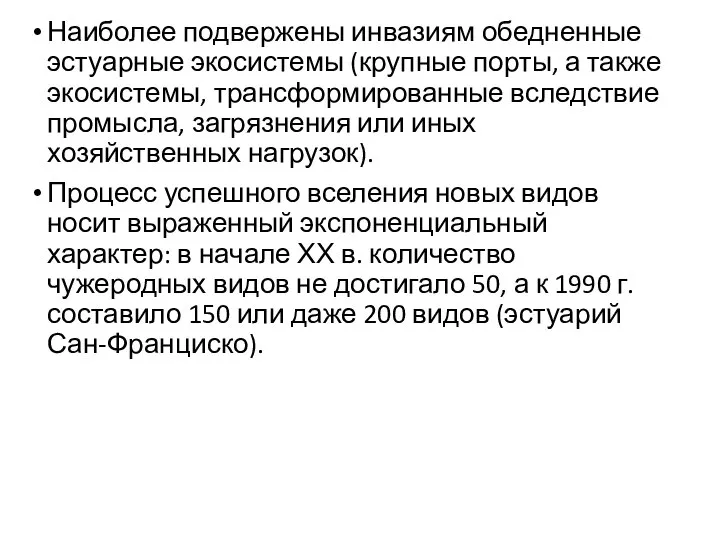 Наиболее подвержены инвазиям обедненные эстуарные экосистемы (крупные порты, а также экосистемы, трансформированные