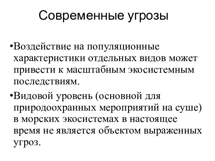 Современные угрозы Воздействие на популяционные характеристики отдельных видов может привести к масштабным