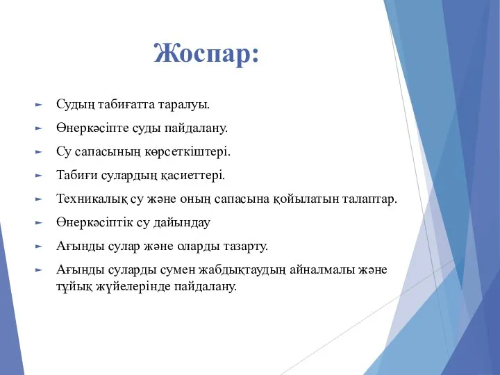 Судың табиғатта таралуы. Өнеркәсіпте суды пайдалану. Су сапасының көрсеткіштері. Табиғи сулардың қасиеттері.