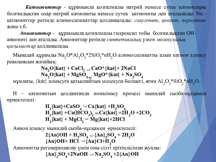 Катиониттер - құрамында қозғалмалы натрий немесе сутек катиондары болғандықтан олар натрий катиониты