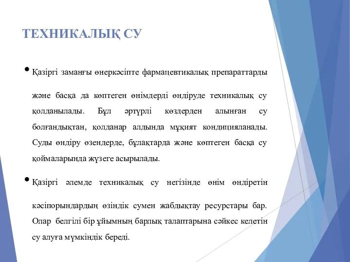 ТЕХНИКАЛЫҚ СУ Қазіргі заманғы өнеркәсіпте фармацевтикалық препараттарды және басқа да көптеген өнімдерді