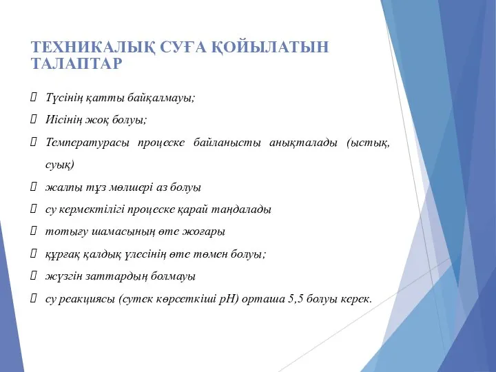 Түсінің қатты байқалмауы; Иісінің жоқ болуы; Температурасы процеске байланысты анықталады (ыстық,суық) жалпы