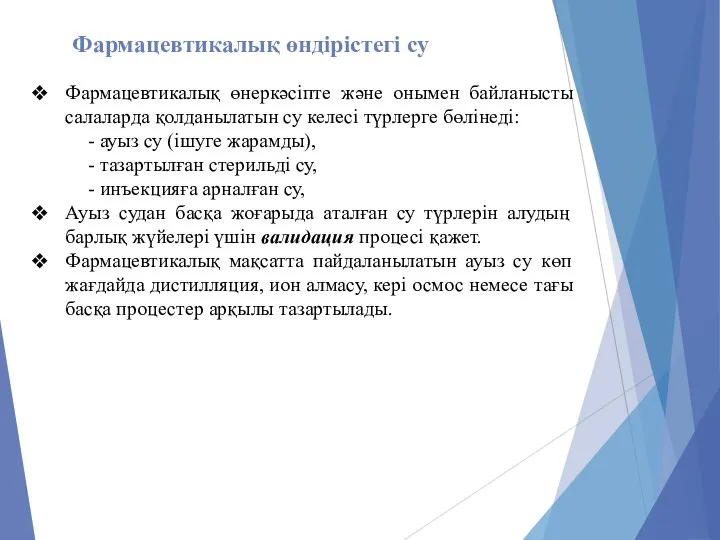 Фармацевтикалық өнеркәсіпте және онымен байланысты салаларда қолданылатын су келесі түрлерге бөлінеді: -