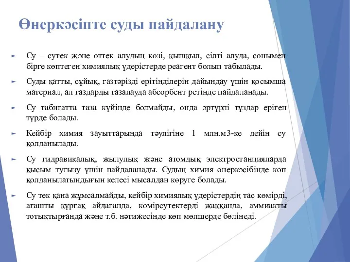 Өнеркәсіпте суды пайдалану Су – сутек жəне оттек алудың көзі, қышқыл, сілті