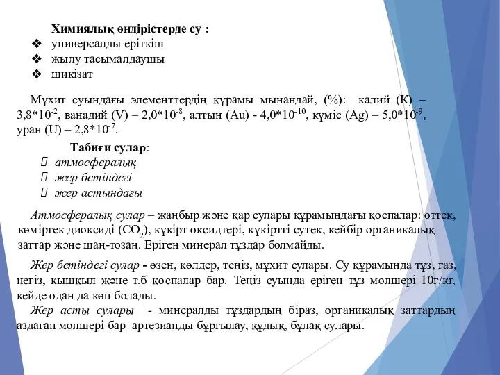 Химиялық өндірістерде су : универсалды еріткіш жылу тасымалдаушы шикізат Мұхит суындағы элементтердің