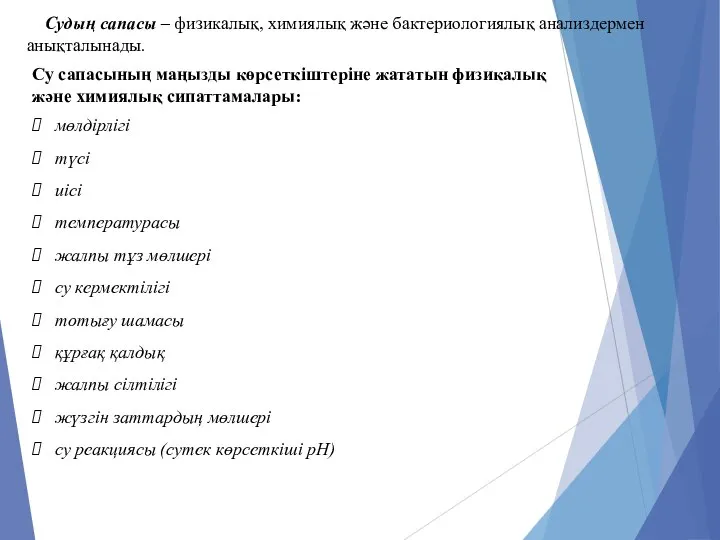 Судың сапасы – физикалық, химиялық және бактериологиялық анализдермен анықталынады. Су сапасының маңызды