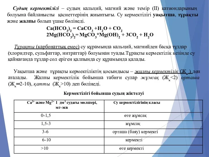 Судың кермектілігі – судың кальций, магний және темір (II) катиондарының болуына байланысты